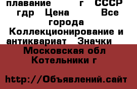 13.1) плавание : 1980 г - СССР - гдр › Цена ­ 399 - Все города Коллекционирование и антиквариат » Значки   . Московская обл.,Котельники г.